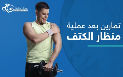 وازن بين الراحة وأداء تمارين بعد عملية منظار الكتف بهذه الطريقة