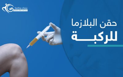 حقن البلازما للركبة | علاج جديد لإنهاء آلام الخشونة