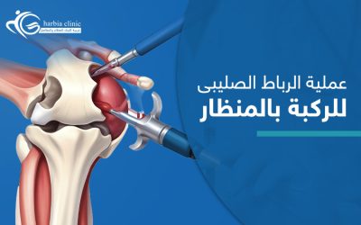 عملية الرباط الصليبي للركبة بالمنظار| أسباب النجاح والفشل