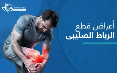 ما أعراض قطع الرباط الصليبي؟ وهل لا بد من إصلاحه بالجراحة؟
