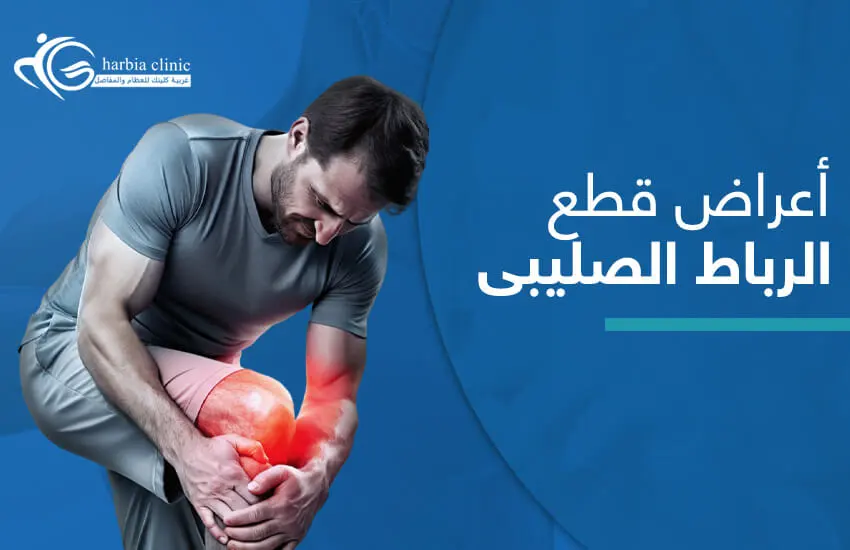أعراض قطع الرباط الصليبي أعراض قطع الرباط الصليبي