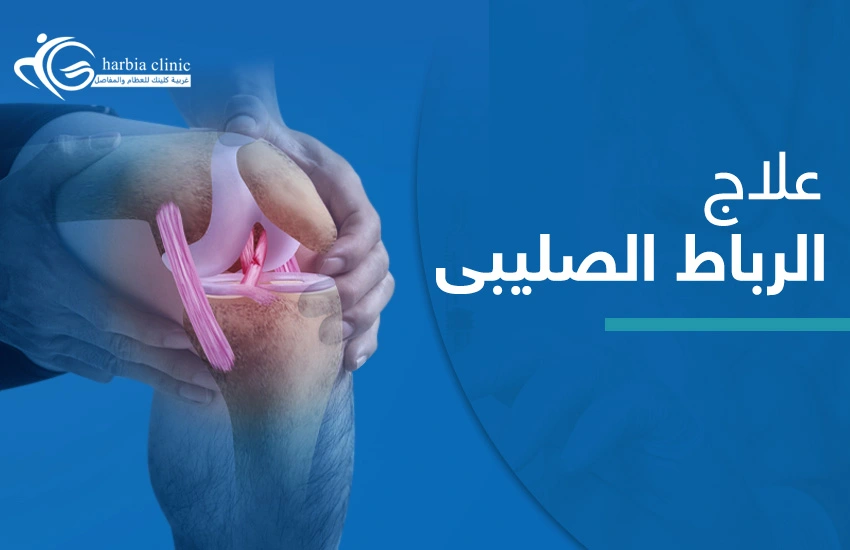 علاج الرباط الصليبى علاج الرباط الصليبي