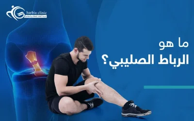 ما هو الرباط الصليبي