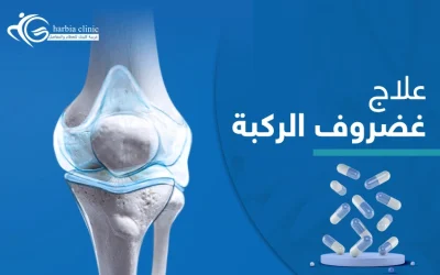 كيفية علاج غضروف الركبة