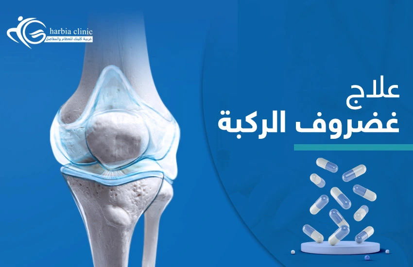 علاج-غضروف-الركبة علاج غضروف الركبة