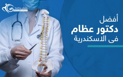 دليلك للوصول إلى أفضل دكتور عظام في الإسكندرية