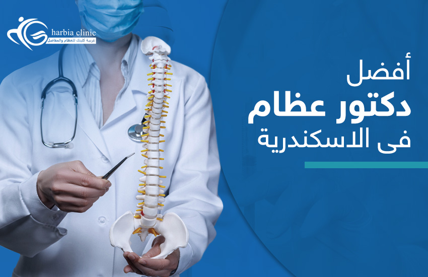 افضل-دكتور-عظام-فى-الاسكندرية أفضل دكتور عظام في الإسكندرية