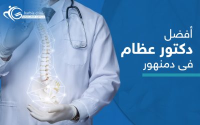 من هو أفضل دكتور عظام في دمنهور؟