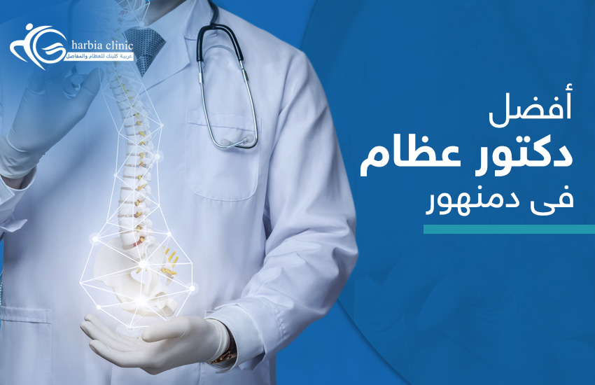 افضل-دكتور-عظام-فى-دمنهور أفضل دكتور عظام في دمنهور