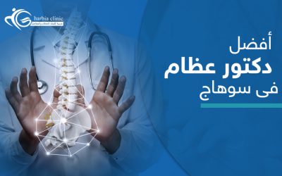 أفضل دكتور عظام في سوهاج | نساعدك في الوصول إلى أفضل الكفاءات
