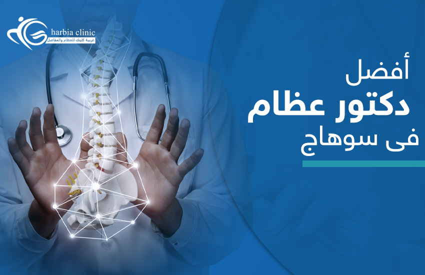 افضل-دكتور-عظام-فى-سوهاج أفضل دكتور عظام في سوهاج