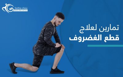 أفضل تمارين لعلاج قطع غضروف الركبة وكيفية ممارستها