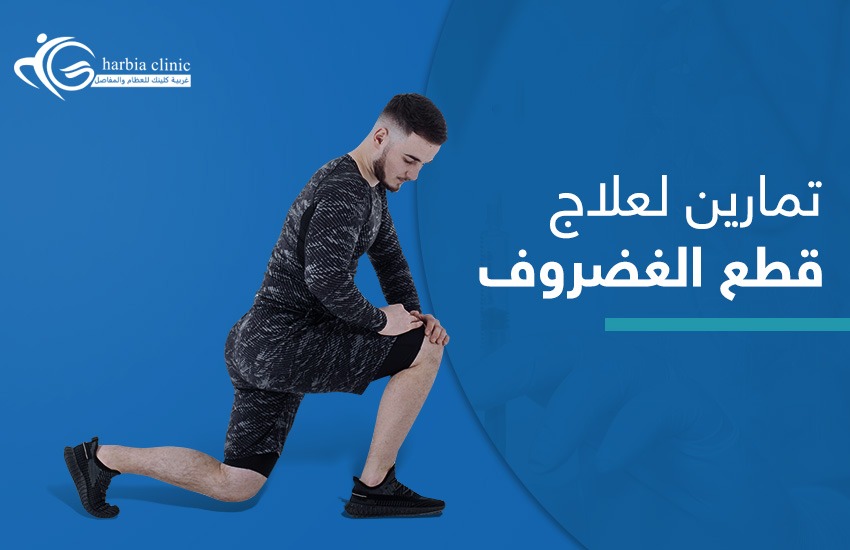 تمارين لعلاج قطع غضروف الركبة