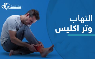 التهاب وتر اكيلس والركض.. ما العلاقة؟