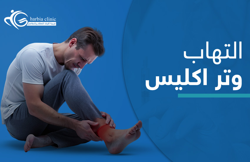 التهاب-وتر-اكليس التهاب وتر اكيلس