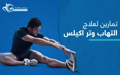 ‫7 تمارين لعلاج التهاب وتر أكيلس وتخفيف الآلام‬