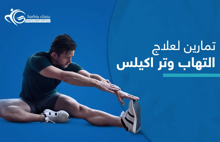 تمارين-لعلاج-التهاب-وتر-اكيلس تمارين لعلاج التهاب وتر أكيلس