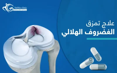 علاج تمزق الغضروف الهلالي