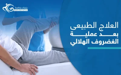 تعرف إلى أهمية العلاج الطبيعي بعد عملية الغضروف الهلالي