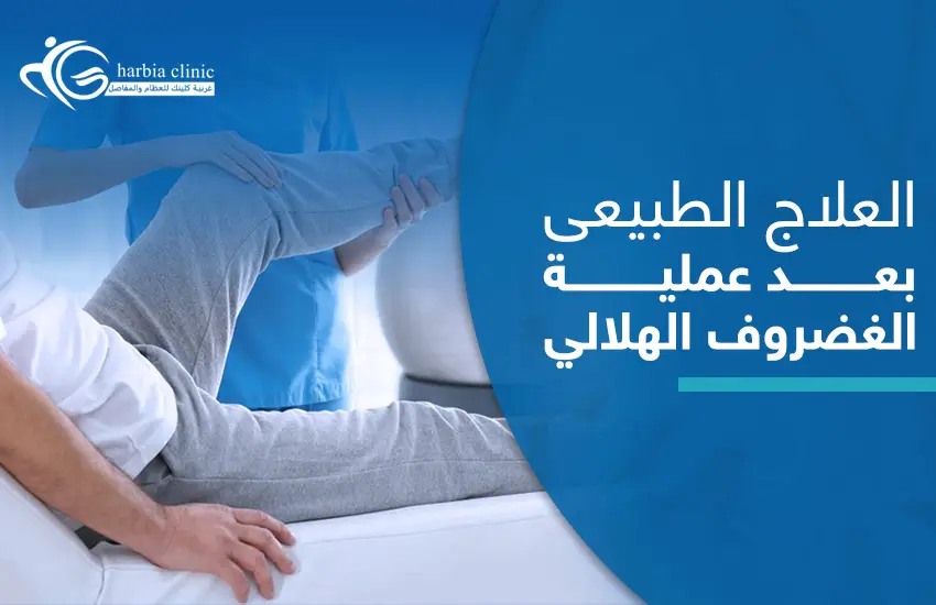العلاج الطبيعي بعد عملية الغضروف الهلالي