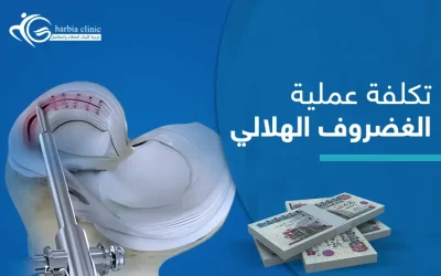 تكلفة عملية الغضروف الهلالي | عوامل عدة تجعلها متفاوتة