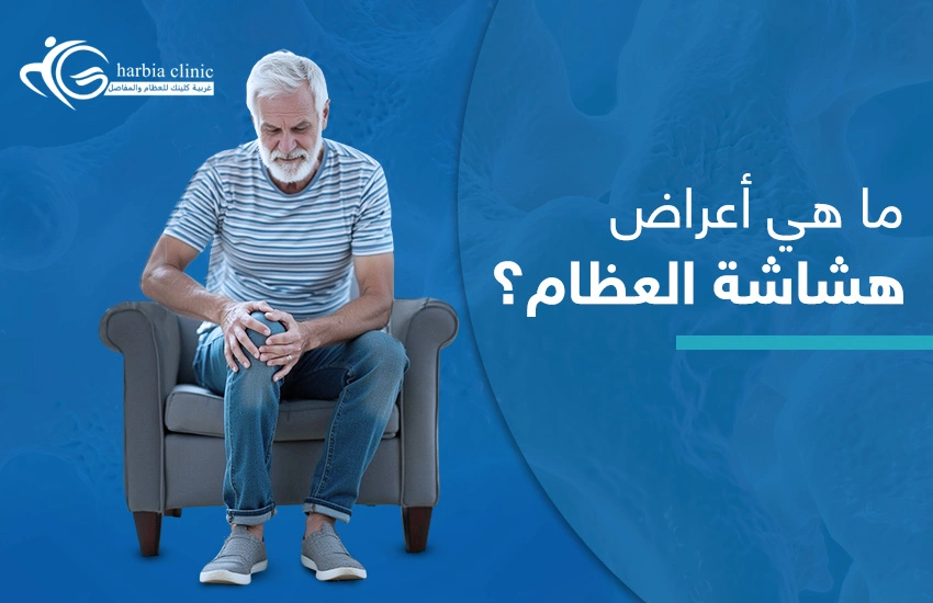 اعراض هشاشة العظام اعراض هشاشة العظام