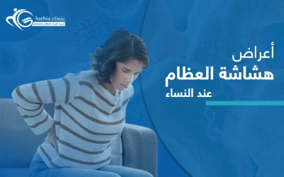 أعراض هشاشة العظام عند النساء ولم هن أكثر عرضة للإصابة؟