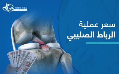 كيف يُحدد سعر عملية الرباط الصليبي؟