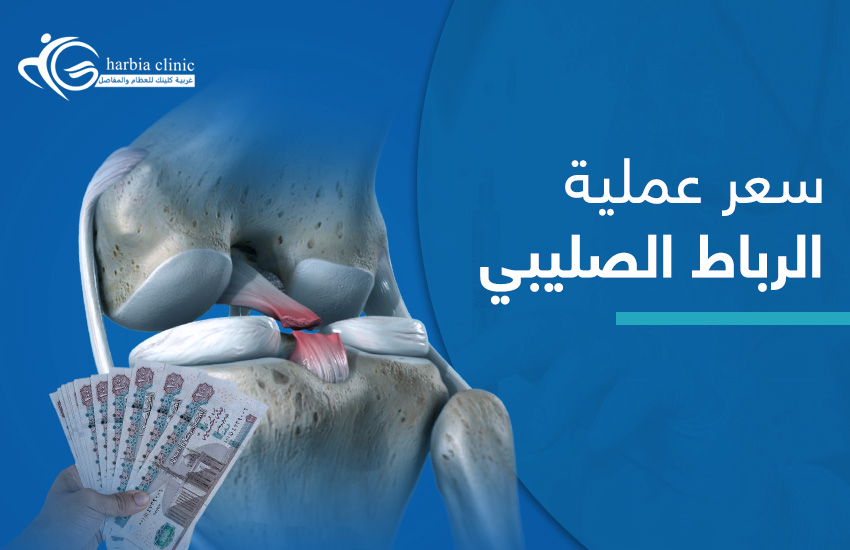 سعر عملية الرباط الصليبي سعر عملية الرباط الصليبي