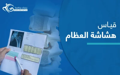 متى يُوصى بإجراء فحص قياس هشاشة العظام؟ وكم يستغرق؟ 