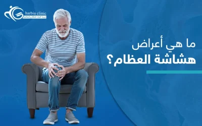 ما هي اعراض هشاشة العظام في مراحلها المبكرة والمتقدمة؟