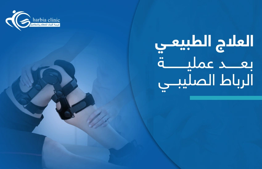 العلاج الطبيعي بعد عملية الرباط الصليبي