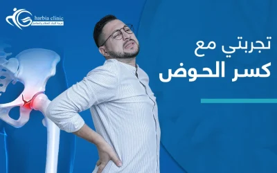 كيف اتخطى تجربتي مع كسر الحوض؟| تعرف إلى سبل العلاج وعوامل نجاحها