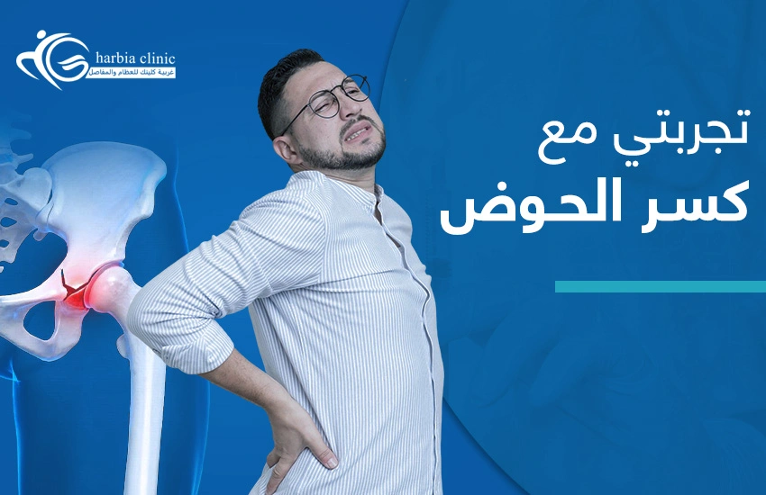 تجربتي مع كسر الحوض