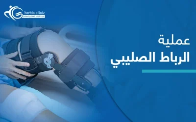 كل ما يهمك معرفته عن عملية الرباط الصليبي