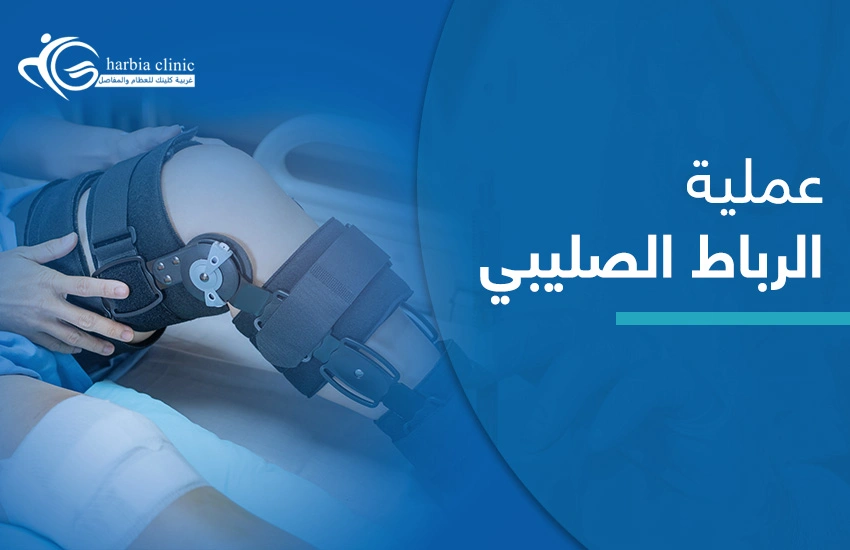 عملية الرباط الصليبي عملية الرباط الصليبي