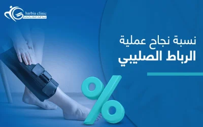 نسبة نجاح عملية الرباط الصليبي 