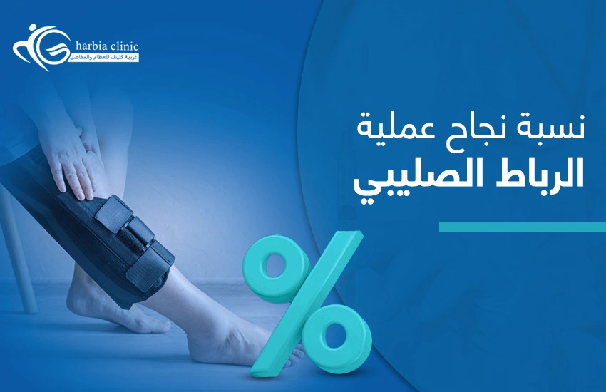 نسبة نجاح عملية الرباط الصليبي 