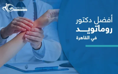 علامات تستدعي زيارة أفضل دكتور روماتويد في القاهرة 