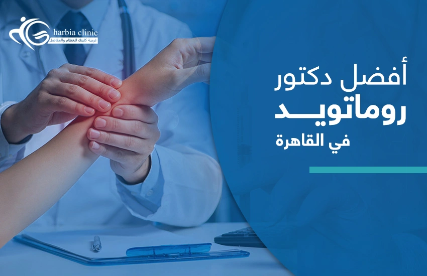 أفضل دكتور روماتويد في القاهرة