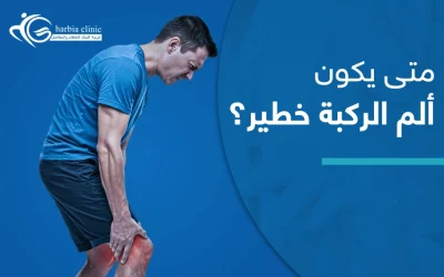 متى يكون ألم الركبة خطير؟ معرفة العلامات المبكرة ينقذك من تفاقم الألم