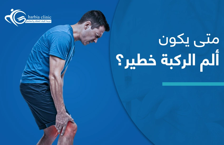 متى يكون ألم الركبة خطير
