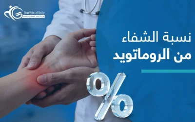 إليك نسبة الشفاء من الروماتويد وكيفية رفع فرص التحسن
