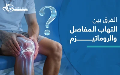 الفرق بين التهاب المفاصل والروماتيزم .. هل يمكنك اكتشافه بنفسك؟