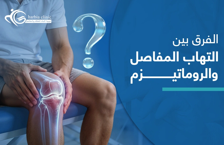 الفرق بين التهاب المفاصل والروماتيزم