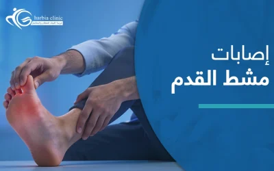إصابات مشط القدم | أبرز الأعراض وسُبل العلاج