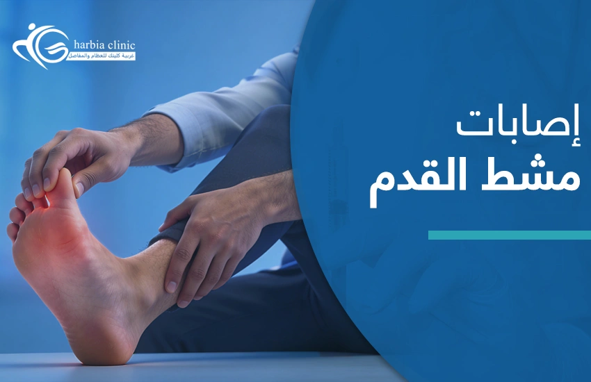 إصابات مشط القدم