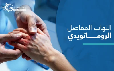 التهاب المفاصل الروماتويدي .. إدراكه مبكرًا يحمي مفاصلك