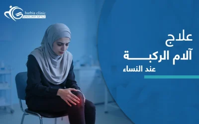 ما وسائل علاج آلام الركبة عند النساء؟ 