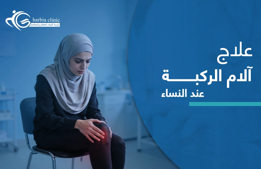 علاج آلام الركبة عند النساء